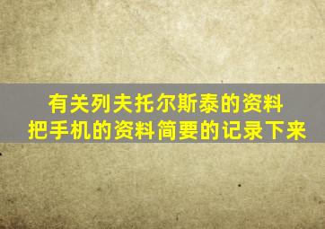 有关列夫托尔斯泰的资料 把手机的资料简要的记录下来